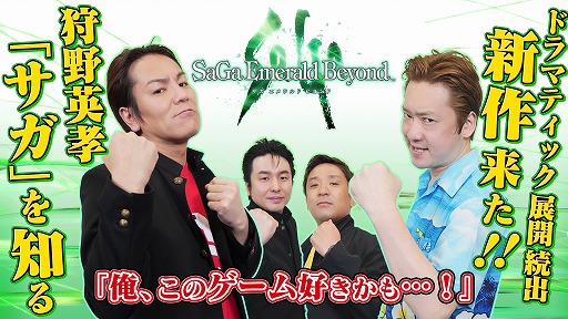 画像ギャラリー No.001のサムネイル画像 / 狩野英孝さんが「サガ エメラルド ビヨンド」に挑戦。Web番組「狩野英孝のクリティカノヒット」本日20：00から配信。全3回予定