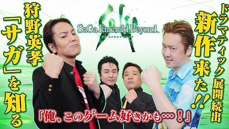 画像ギャラリー No.010のサムネイル画像 / 狩野英孝さんが「サガ エメラルド ビヨンド」に挑戦。Web番組「狩野英孝のクリティカノヒット」本日20：00から配信。全3回予定