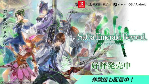 画像ギャラリー No.001のサムネイル画像 / サガシリーズ最新作「サガ エメラルド ビヨンド」本日発売。河津秋敏氏と市川雅統氏のメッセージを公開
