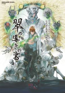 画像ギャラリー No.004のサムネイル画像 / サガシリーズ最新作「サガ エメラルド ビヨンド」本日発売。河津秋敏氏と市川雅統氏のメッセージを公開