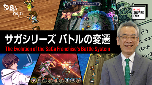 画像ギャラリー No.001のサムネイル画像 / スクエニのインタビュー動画コンテンツ「INSIDE SQUARE ENIX」,7月17日より配信。第1回は「サガ」シリーズのバトルシステムにフォーカス