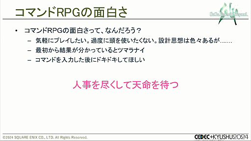 画像ギャラリー No.006のサムネイル画像 / 「サガ エメラルド ビヨンド」の歯ごたえあるバトルのバランス調整で，人が成したこと，そしてAIが成したこととは［CEDEC＋KYUSHU 2024］