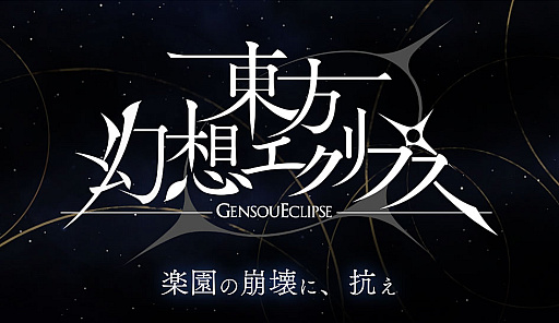 画像ギャラリー No.004のサムネイル画像 / ケイブ新作「東方幻想エクリプス」の公式サイトが公開に。事前登録は2週間後にスタート