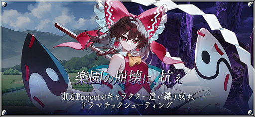 画像ギャラリー No.001のサムネイル画像 / ケイブ×東方の「東方幻想エクリプス」，事前登録を受付開始。Alstroemeria RecordsやIOSYS，SOUND HOLICらの参加も明らかに