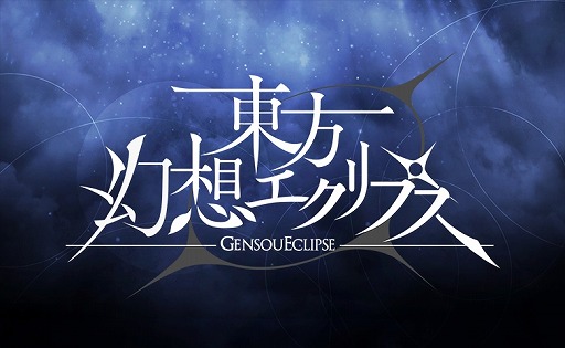 画像ギャラリー No.001のサムネイル画像 / 弾幕シューティングRPG「東方幻想エクリプス」サービス開始。幻晶石が最大1500個もらえる特別ログインボーナスを実施中