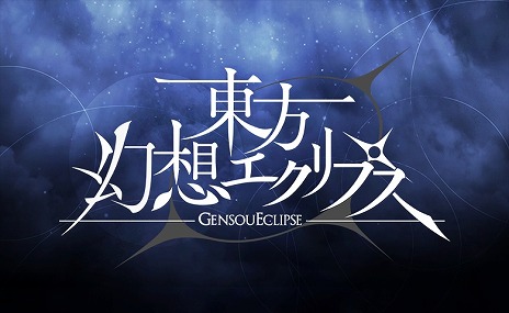 画像ギャラリー No.004のサムネイル画像 / 弾幕シューティングRPG「東方幻想エクリプス」サービス開始。幻晶石が最大1500個もらえる特別ログインボーナスを実施中
