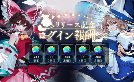 画像ギャラリー No.005のサムネイル画像 / 弾幕シューティングRPG「東方幻想エクリプス」サービス開始。幻晶石が最大1500個もらえる特別ログインボーナスを実施中