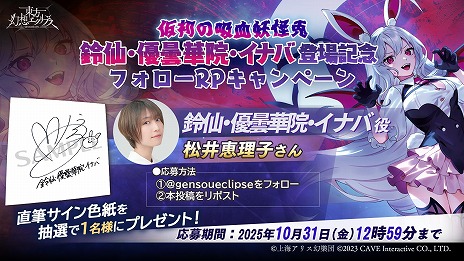 画像ギャラリー No.008のサムネイル画像 / 「東方幻想エクリプス」新イベント「兎のハロウィン大作戦！」を開催。吸血鬼に仮装した鈴仙・優曇華院・イナバが参戦