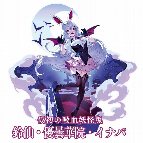 画像ギャラリー No.012のサムネイル画像 / 「東方幻想エクリプス」新イベント「兎のハロウィン大作戦！」を開催。吸血鬼に仮装した鈴仙・優曇華院・イナバが参戦
