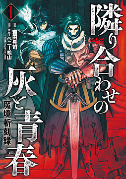 画像ギャラリー No.003のサムネイル画像 / 漫画版「隣り合わせの灰と青春」の単行本第1巻,本日発売。「ファミコン必勝本」誌上で連載されたベニー松山氏の人気小説をコミカライズ