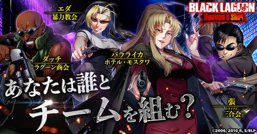 画像ギャラリー No.006のサムネイル画像 / バラライカやレヴィを仲間にできるブラウザゲーム「BLACK LAGOON Heaven's Shot」が発表，事前登録の受付を開始