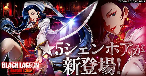 画像ギャラリー No.001のサムネイル画像 / ですだよ姉ちゃん参戦。「BLACK LAGOON Heaven's Shot」☆5シェンホアが手に入る限定イベントを開催中。期間は2月29日まで