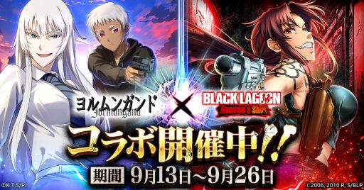 画像ギャラリー No.001のサムネイル画像 / 「BLACK LAGOON Heaven's Shot」，漫画「ヨルムンガンド」とのコラボを開始。プレイアブルキャラクターとして「ココ」と「ヨナ」が登場