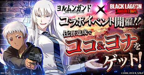 画像ギャラリー No.002のサムネイル画像 / 「BLACK LAGOON Heaven's Shot」，漫画「ヨルムンガンド」とのコラボを開始。プレイアブルキャラクターとして「ココ」と「ヨナ」が登場