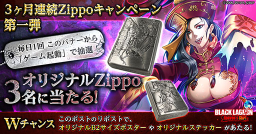 画像ギャラリー No.002のサムネイル画像 / 「ブラクラHS」,オリジナルZippoなどが当たるSNSキャンペーンを実施中