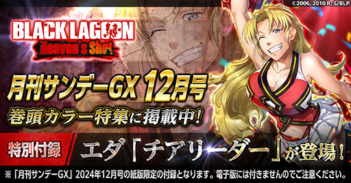 画像ギャラリー No.001のサムネイル画像 / 「ブラクラHS」が月刊サンデーGX12月号で特集。特別付録はエダの限定スキン「チアリーダー」