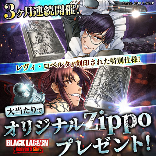 画像ギャラリー No.001のサムネイル画像 / 「ブラクラHS」，オリジナルZippoプレゼントキャンペーン第2弾を開始