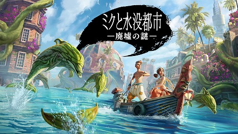 画像ギャラリー No.004のサムネイル画像 / 水没した都市遺跡が舞台のアクションADV「ミクと水没都市 廃墟の謎」本日リリース。黒い植物に覆われた世界を救うため，姉弟は冒険に出発する
