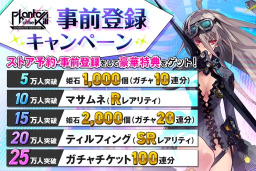 画像ギャラリー No.002のサムネイル画像 / 「ファントム オブ キル -オルタナティブ・イミテーション-」,事前登録受付を開始。登録者数に応じてガチャで使える姫石などがもらえる