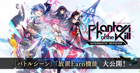 画像ギャラリー No.001のサムネイル画像 / 「ファントム オブ キル -オルタナティブ・イミテーション-」，キル姫のバトルシーンを公開。放置で暗号資産が手に入る「放置Earn機能」の情報も