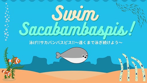 画像ギャラリー No.001のサムネイル画像 / Switch版「泳げ!!サカバンバスピス!!〜遠くまで泳ぎ続けよう〜」11月21日にリリース。泳ぎが苦手な古代魚を操作するカジュアルゲーム