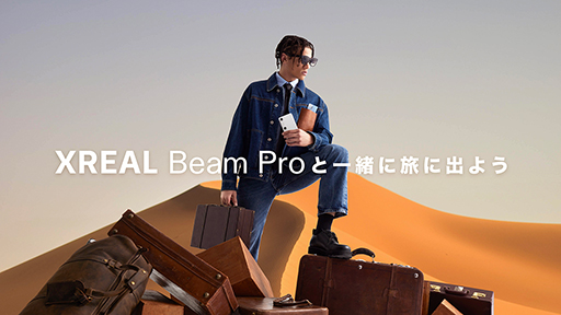 画像ギャラリー No.001のサムネイル画像 / 「XREAL Beam Pro」で立体動画を撮影するとサングラス型ディスプレイ「XREAL Air」シリーズなどをプレゼントするキャンペーン開始