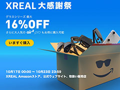 XREALのサングラス型ディスプレイが最大16％オフの大感謝祭セールがスタート。上位モデル「XREAL Air 2 Pro」も割引価格に
