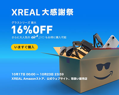 画像ギャラリー No.003のサムネイル画像 / XREALのサングラス型ディスプレイが最大16％オフの大感謝祭セールがスタート。上位モデル「XREAL Air 2 Pro」も割引価格に