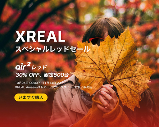 画像ギャラリー No.002のサムネイル画像 / 紅葉の赤に合う? レッドカラーの「XREAL Air 2」が30%オフの「スペシャルレッドセール」始まる。11月14日まで