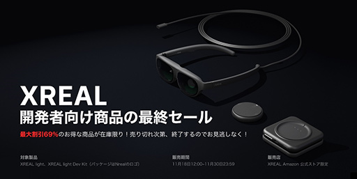 画像ギャラリー No.001のサムネイル画像 / XREALのサングラス型ディスプレイや開発者向けキットが100台限定で最大69％オフ