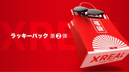 画像ギャラリー No.001のサムネイル画像 / サングラス型ディスプレイ「XREAL Air 2」入りの福袋が数量限定発売