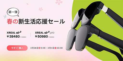 画像ギャラリー No.001のサムネイル画像 / 「XREAL Air 2」が4万円切り！ 春のセールでARグラスが特価販売中