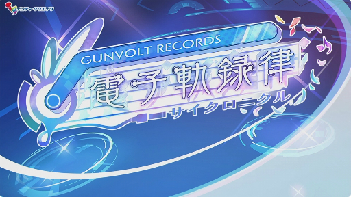 画像ギャラリー No.015のサムネイル画像 / ［TGS2023］シリーズの歌姫たちが集結。「GUNVOLT RECORDS 電子軌録律」のデモプレイとミニライブが披露されたステージイベントの模様をお届け
