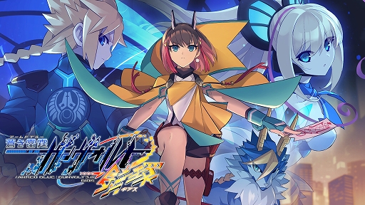 画像ギャラリー No.017のサムネイル画像 / 「GUNVOLT RECORDS 電子軌録律」「幻日のヨハネ」「九魂の久遠」をデジゲー博2023に試遊出展。「蒼き雷霆 鎖環」ファンディスクを先行販売