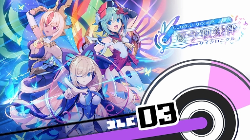 画像ギャラリー No.004のサムネイル画像 / 「GUNVOLT RECORDS 電子軌録律」,4曲をプレイできるSwitch向け体験版配信開始。第1期DLC「ソングパック(3)モルフォ」本日発売