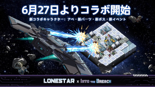 画像ギャラリー No.003のサムネイル画像 / 「ローンスター」,大型アップデートを実施。「Into the Breach」とのコラボを開始し,新パイロット「アベ」や新ボス「ベーク号」を実装