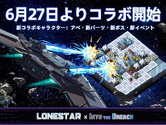 「ローンスター」，大型アップデートを実施。「Into the Breach」とのコラボを開始し，新パイロット「アベ」や新ボス「ベーク号」を実装