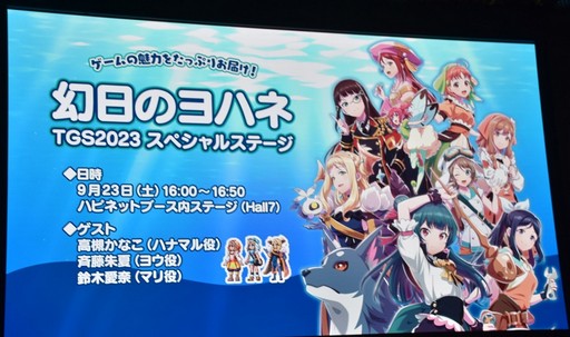 画像ギャラリー No.001のサムネイル画像 / ［TGS2023］3人の出演声優も登場した「幻日のヨハネ　TGS2023スペシャルステージ」レポート