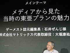 ［TGS2023］元ゲーメスト編集長＆元マイコンBASICマガジンのAC担当が語る，東亜プランというメーカーは何だったのか