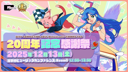 画像ギャラリー No.001のサムネイル画像 / シティコネクション20周年記念感謝祭,試遊出展タイトルや展示コーナー,ステージイベント,物販記念グッズの詳細情報を公開