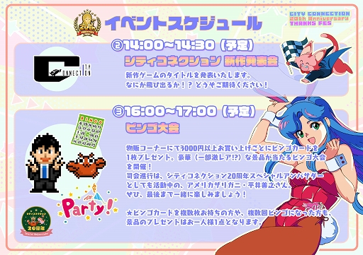 画像ギャラリー No.029のサムネイル画像 / シティコネクション20周年記念感謝祭,試遊出展タイトルや展示コーナー,ステージイベント,物販記念グッズの詳細情報を公開