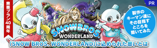 画像ギャラリー No.023のサムネイル画像 / 東亜プラン40周年に生まれた「SNOW BROS. WONDERLAND」に込められた思いとは。製作のキーマン達に，その目指すところを聞いてみた【PR】