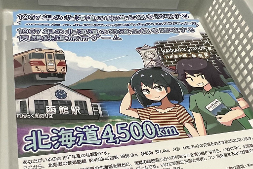 画像ギャラリー No.004のサムネイル画像 / ［TGS2023］1967年夏の北海道の鉄道全線（約4500km）を，いかに早く踏破するか。「北海道4,500km」試遊レポート