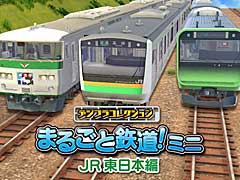 Switch版「デジプラコレクション まるごと鉄道！ミニ 〜JR東日本編〜」配信開始。車両を組み立てて，自由にレイアウト作成を楽しめる