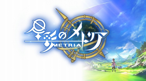 画像ギャラリー No.001のサムネイル画像 / 「星彩のメトリア」のリリース日が11月7日に決定。ルナリア,ベギウス,ディノのキャラクター紹介トレイラーも公開