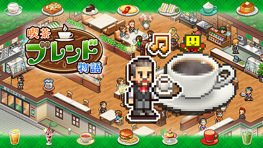 画像ギャラリー No.003のサムネイル画像 / 人々が安らげる喫茶店を目指す経営シム「喫茶ブレンド物語」，Switch版の発売が10月5日に決定