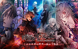 終遠のヴィルシュ -ErroR:salvation- for iOS & Android