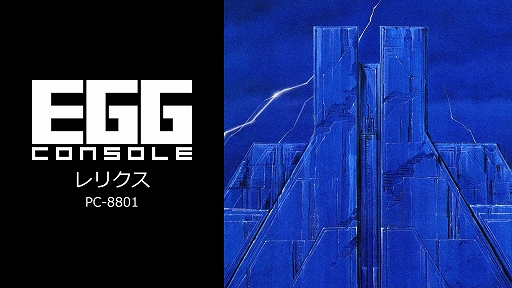 画像ギャラリー No.002のサムネイル画像 / Switch版レトロゲーム配信サービス「EGGコンソール」,本日始動。第1弾「EGGコンソール レリクス PC-8801」を配信