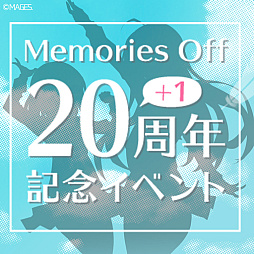 画像ギャラリー No.010のサムネイル画像 / 「メモリーズオフ」シリーズ25周年を記念する最新作「メモリーズオフ 双想 〜Not always true〜」制作決定