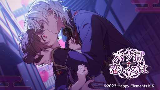 画像ギャラリー No.002のサムネイル画像 / Happy Elements初の乙女ゲーム「六ツ獄恋いろは」が発表に。妖狐や猫又，鬼といったあやかしとの恋愛を描くノベルアプリ
